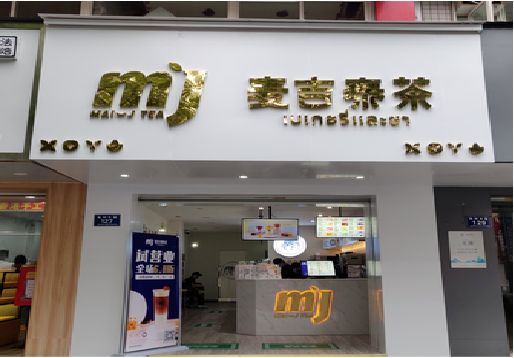 凤台奶茶店的招牌怎么做才吸引眼球？