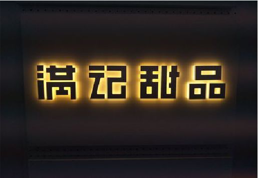 凤台发光字＆发光字招牌