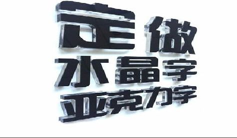 凤台门头水晶字的制作过程。