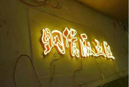 凤台发光字招牌造型设计。