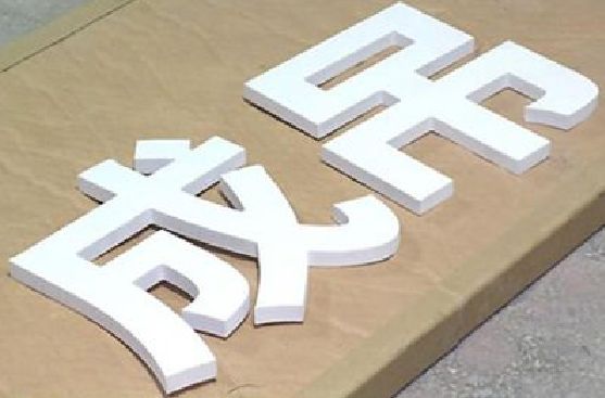 凤台PVC字广告制作介绍。