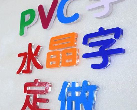 凤台门头水晶字的制作过程。