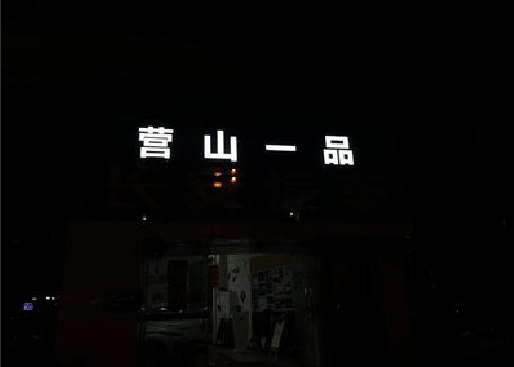 凤台发光字门头招牌日耗电量。