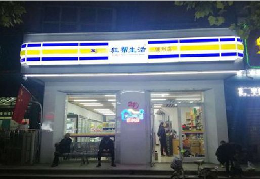 凤台连锁店超市招牌制作。