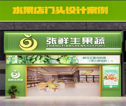 凤台生鲜超市门头设计应注意什么？