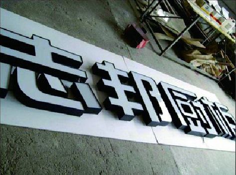 凤台不同门头广告招牌的工艺及适用行业。