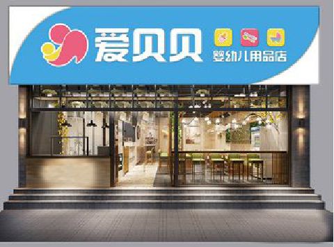 凤台母婴店招牌设计排版技巧。